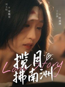 攬月拂南洲(全集)