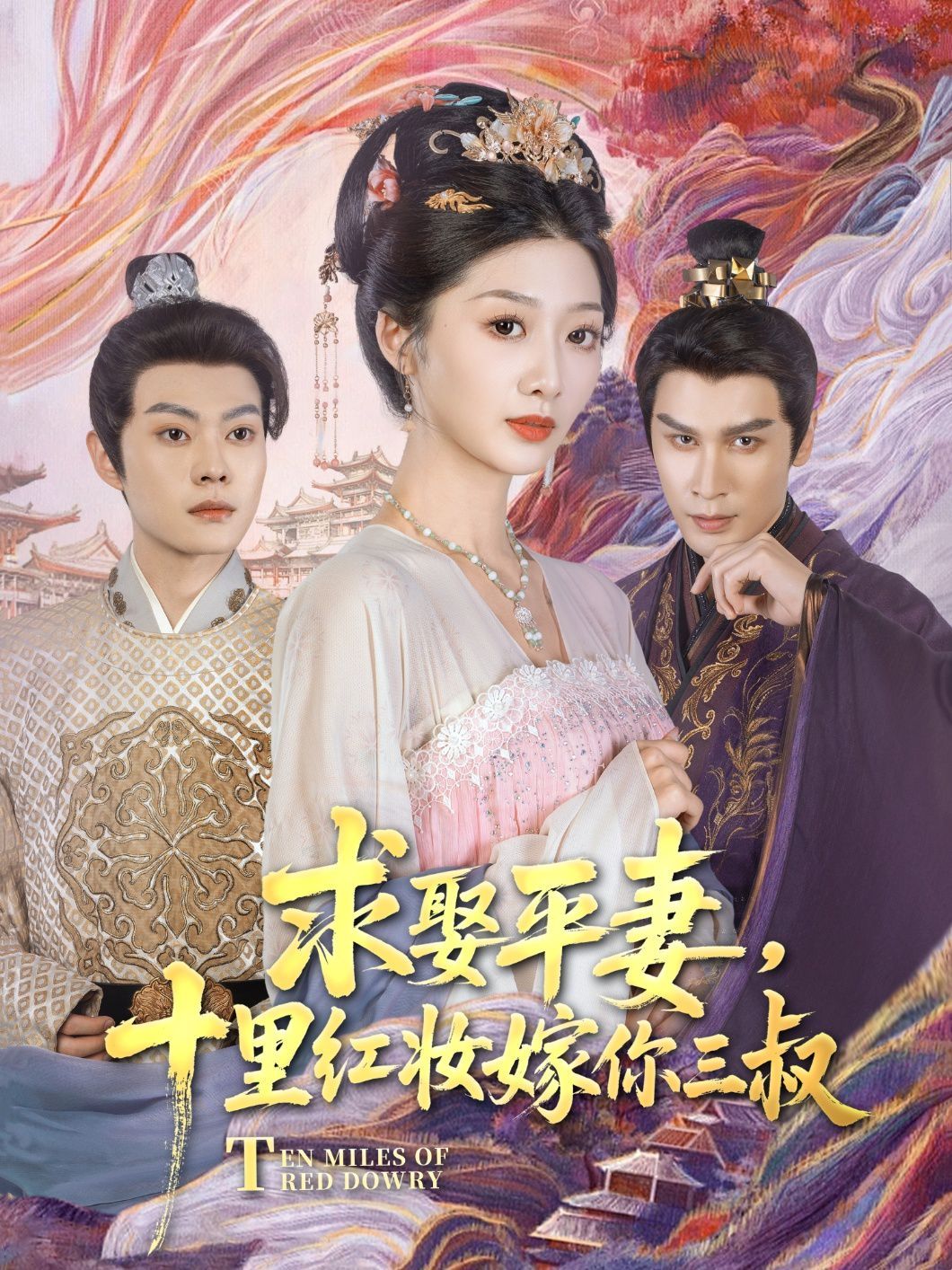求娶平妻，十里紅妝嫁你三叔(全集)