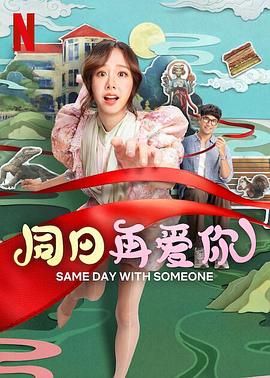 同日再愛(ài)你(全集)