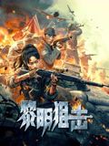 黎明狙擊(全集)