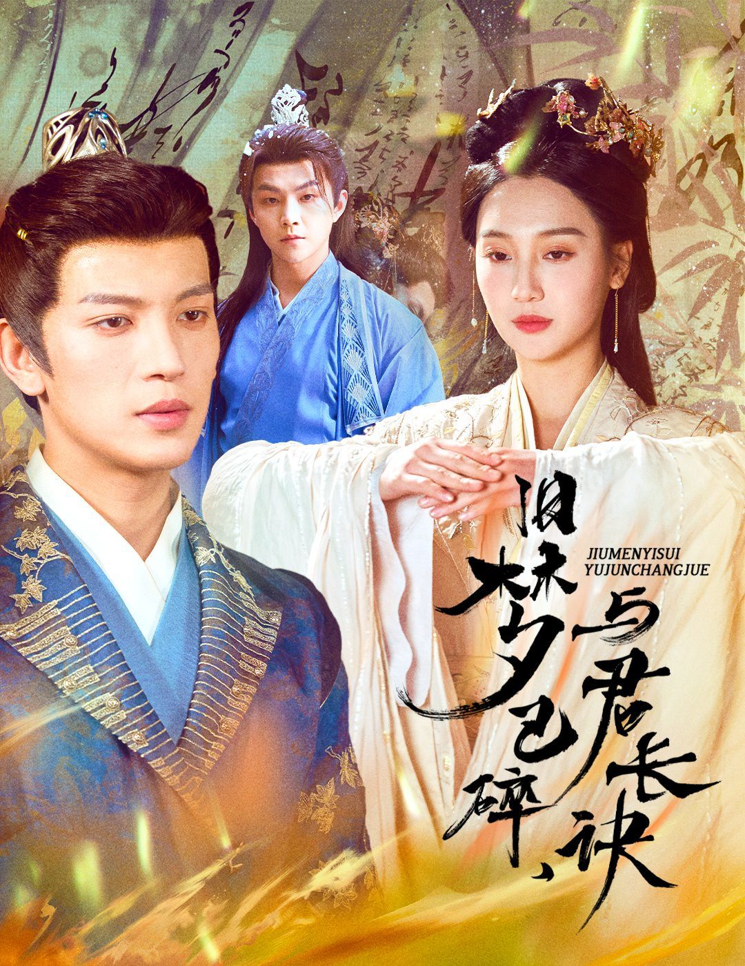 舊夢已碎，與君長訣（終是深情錯付君）（帝業(yè)成，情絲歿）(全集)