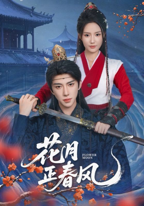 花月正春風(fēng)(全集)
