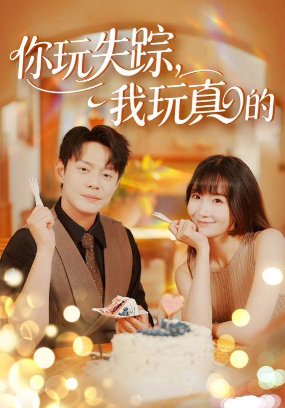 你玩失蹤，我玩真的(全集)