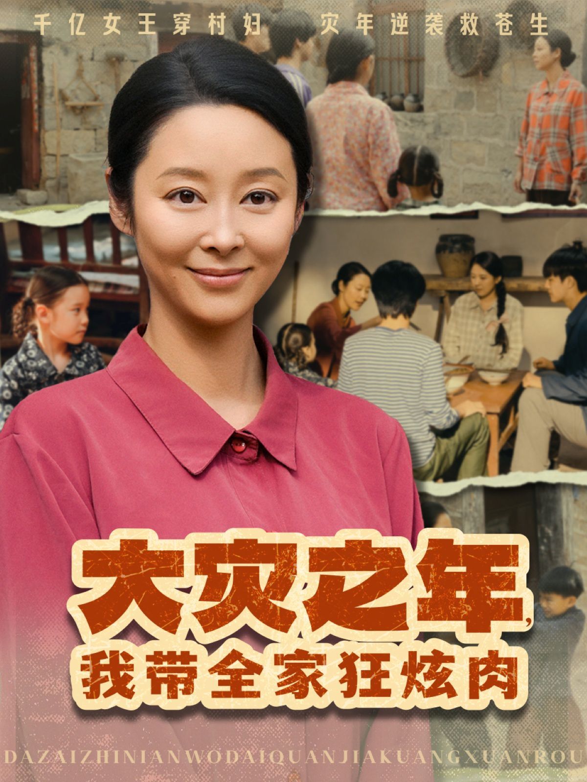 大災之年，我?guī)铱耢湃?全集)