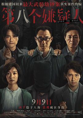 第八個(gè)嫌疑人(全集)