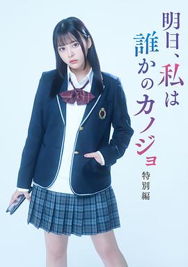 明天、我會成為誰的女友 特別篇(全集)