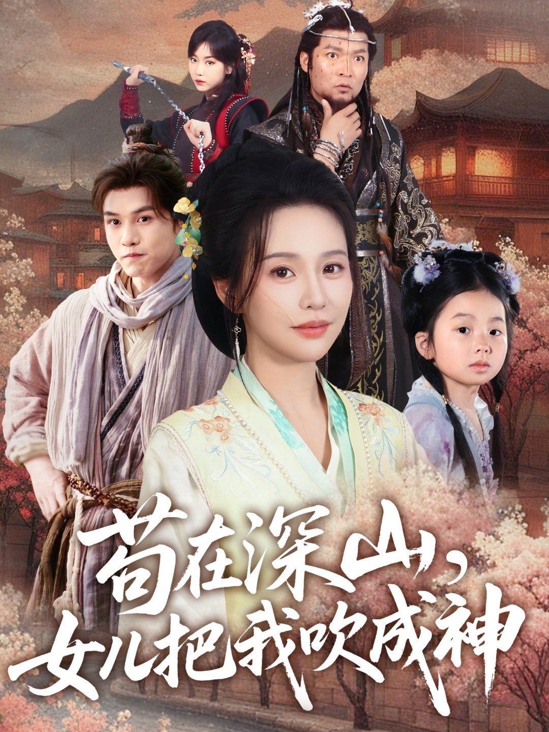 茍?jiān)谏钌?，女兒把我吹成?全集)