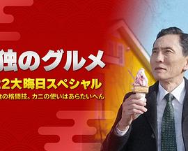 孤獨的美食家：笑料加量！當(dāng)五郎遇上搞笑藝人(全集)