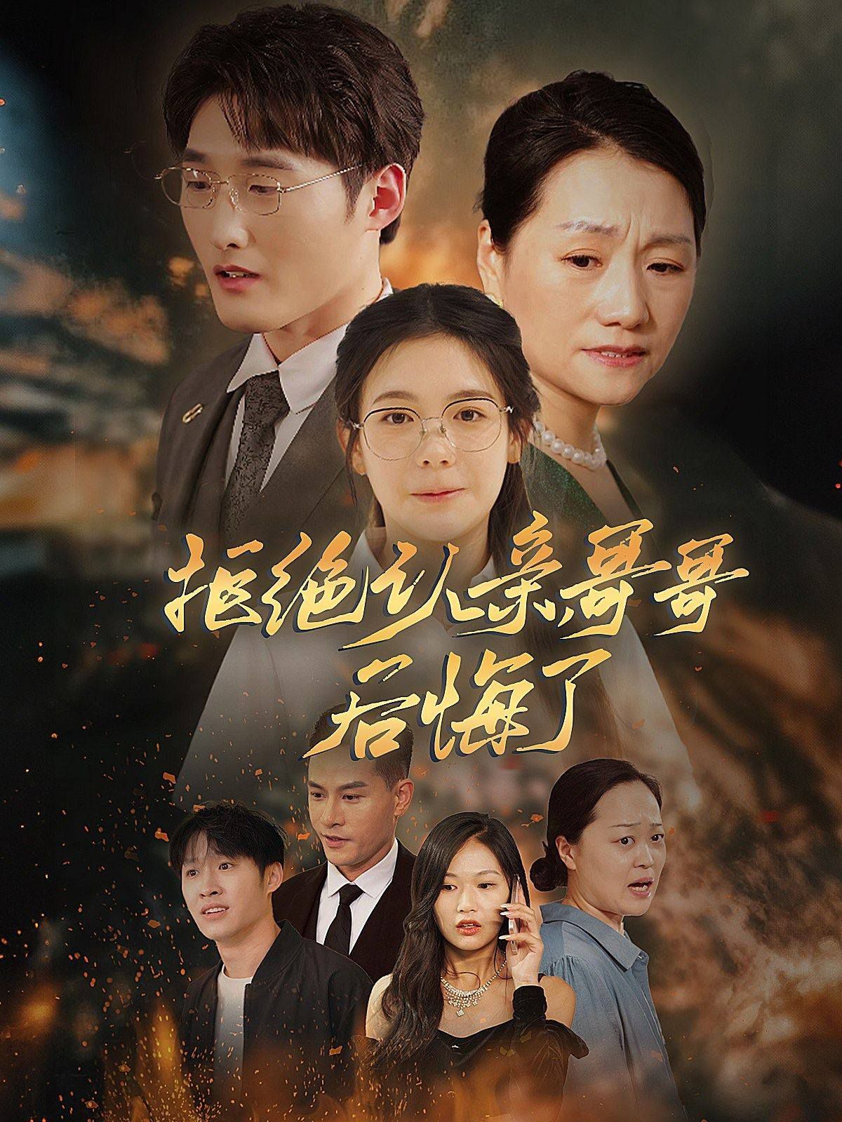 拒絕認(rèn)親，哥哥后悔了(全集)