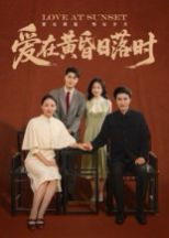 愛在黃昏日落時(全集)