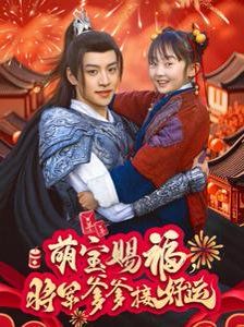 萌寶賜福，將軍爹爹接好運(yùn)(全集)