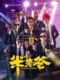 半個老爸(全集)