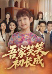 吾家笑笑初長成?(全集)