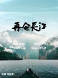 再會(huì)長江(全集)