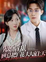 先婚后甜，顧總把廠花夫人寵上天(全集)