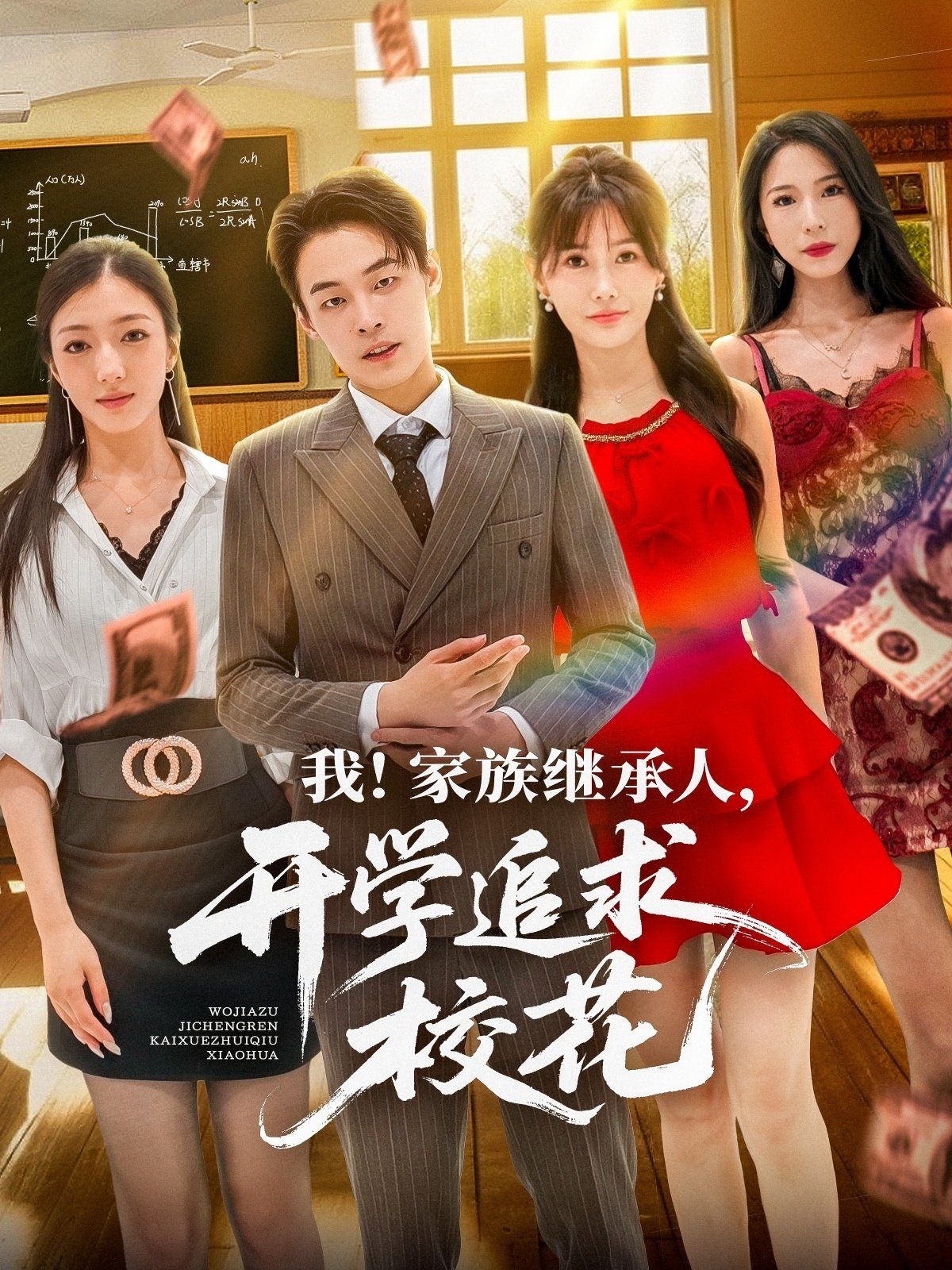 我家族繼承人開(kāi)學(xué)追求?；?全集)