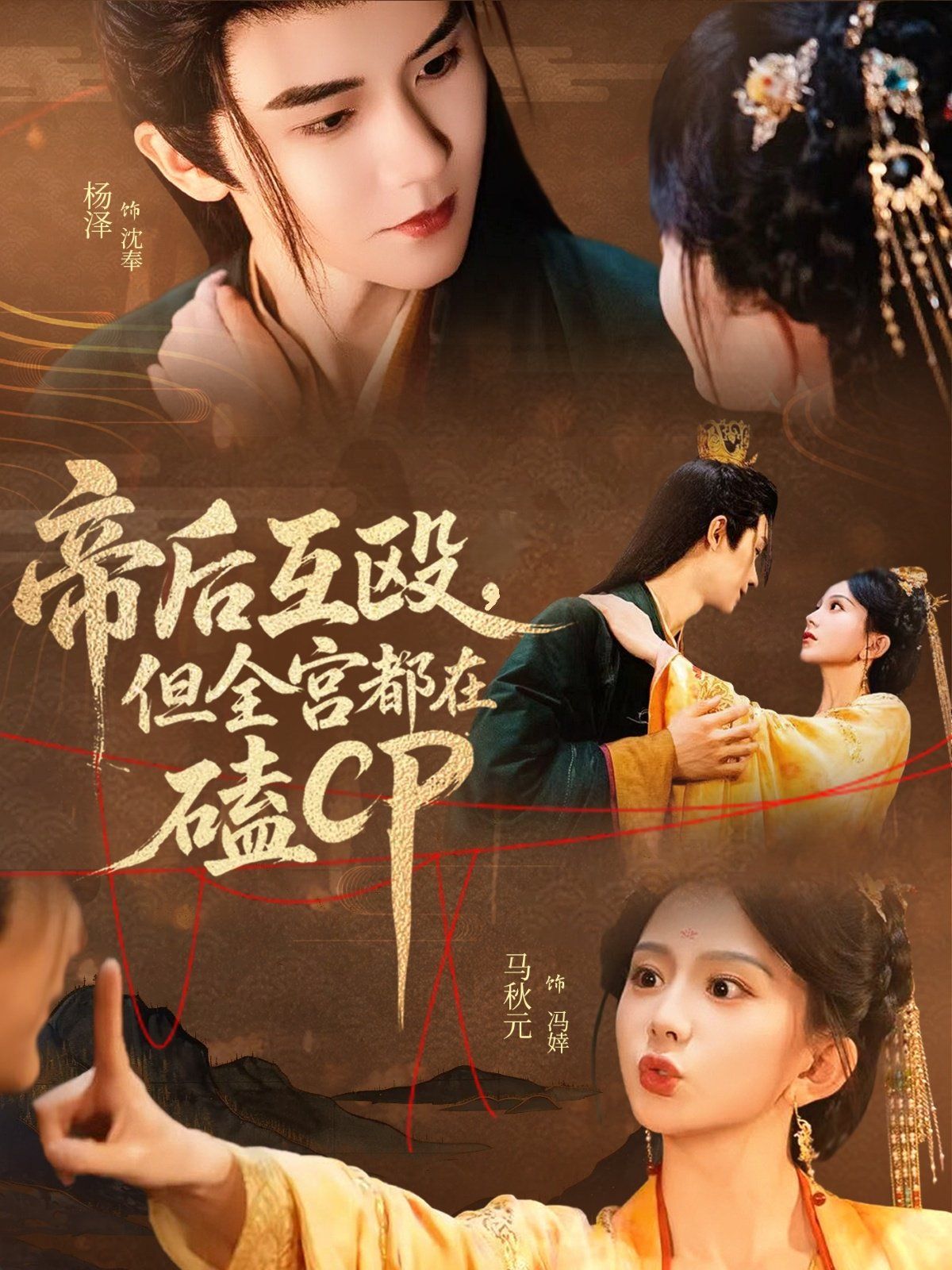 帝后互毆，但全宮都在磕CP(全集)
