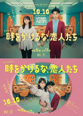 別穿越時(shí)空了，戀人們 時(shí)(全集)