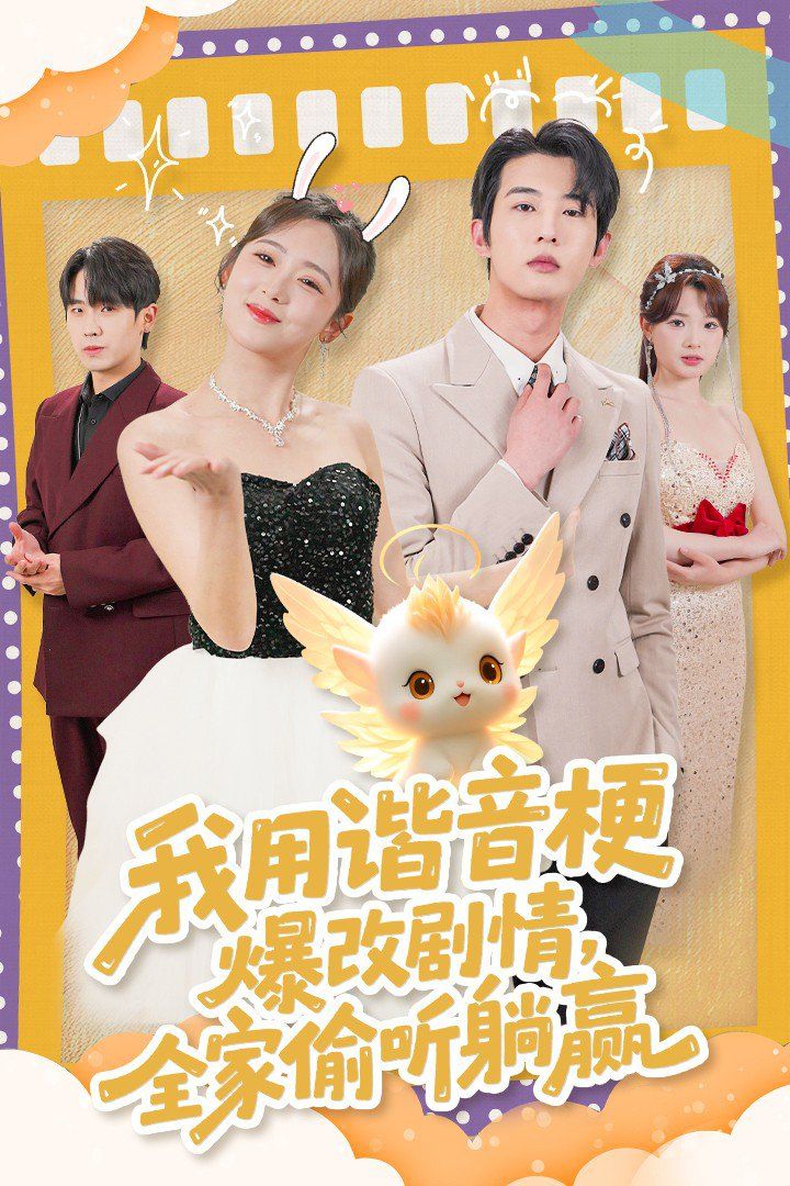 我用諧音梗爆改劇情，全家偷聽躺贏(全集)