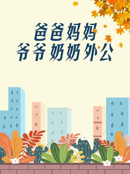 爸爸、媽媽、爺爺、奶奶、外公(全集)