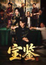 寶鑒(全集)