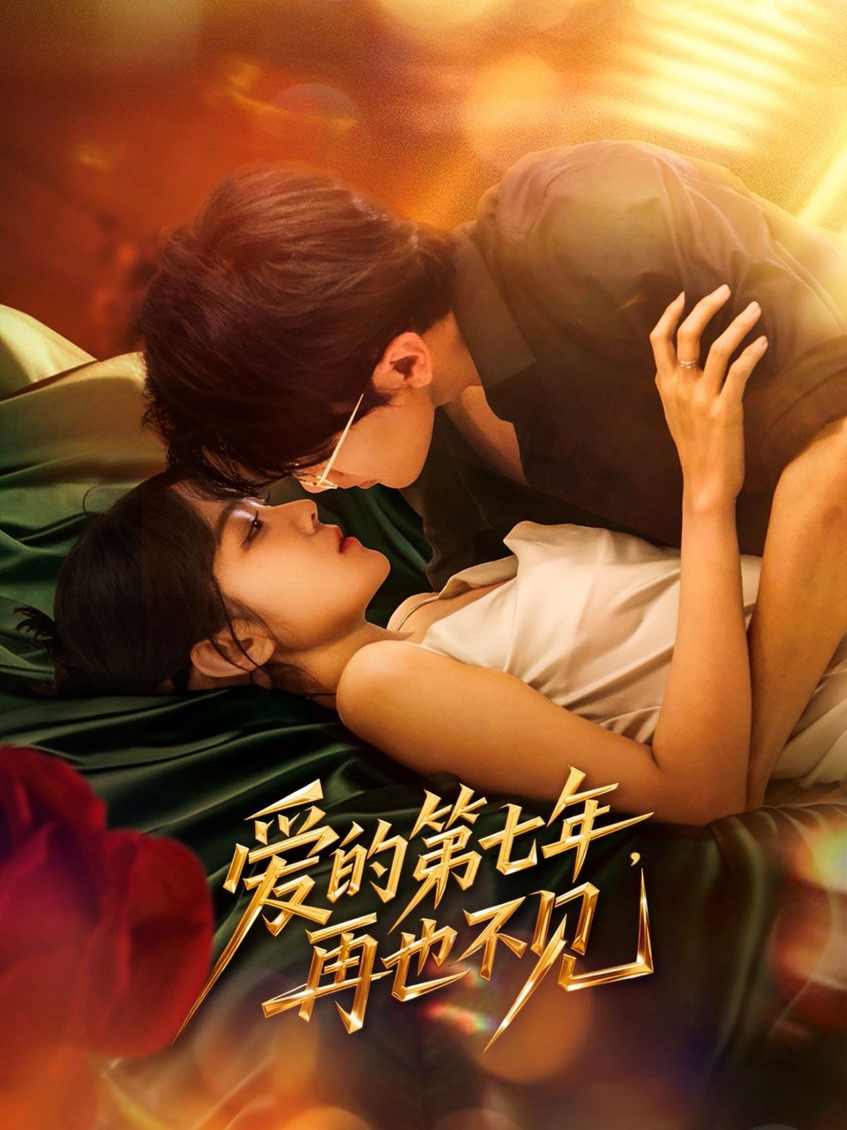 愛的第七年，再也不見(全集)