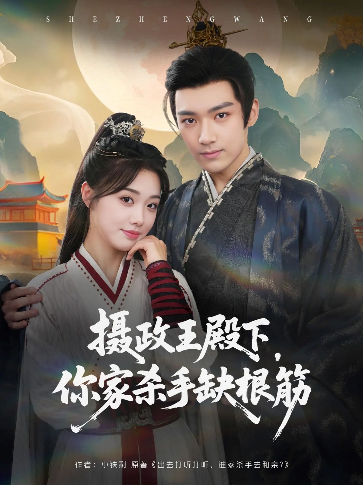 攝政王殿下，你家殺手缺根筋(全集)