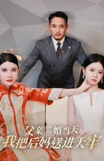 父親二婚當(dāng)天，我把后媽送進(jìn)大牢(全集)