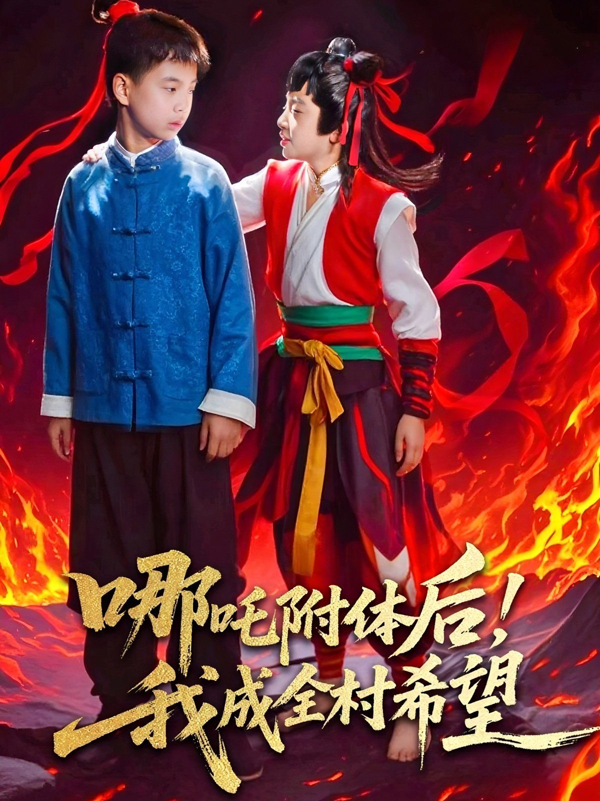 哪吒附體后！我成全村的希望(全集)