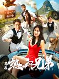 后浪·熱血兄弟(全集)