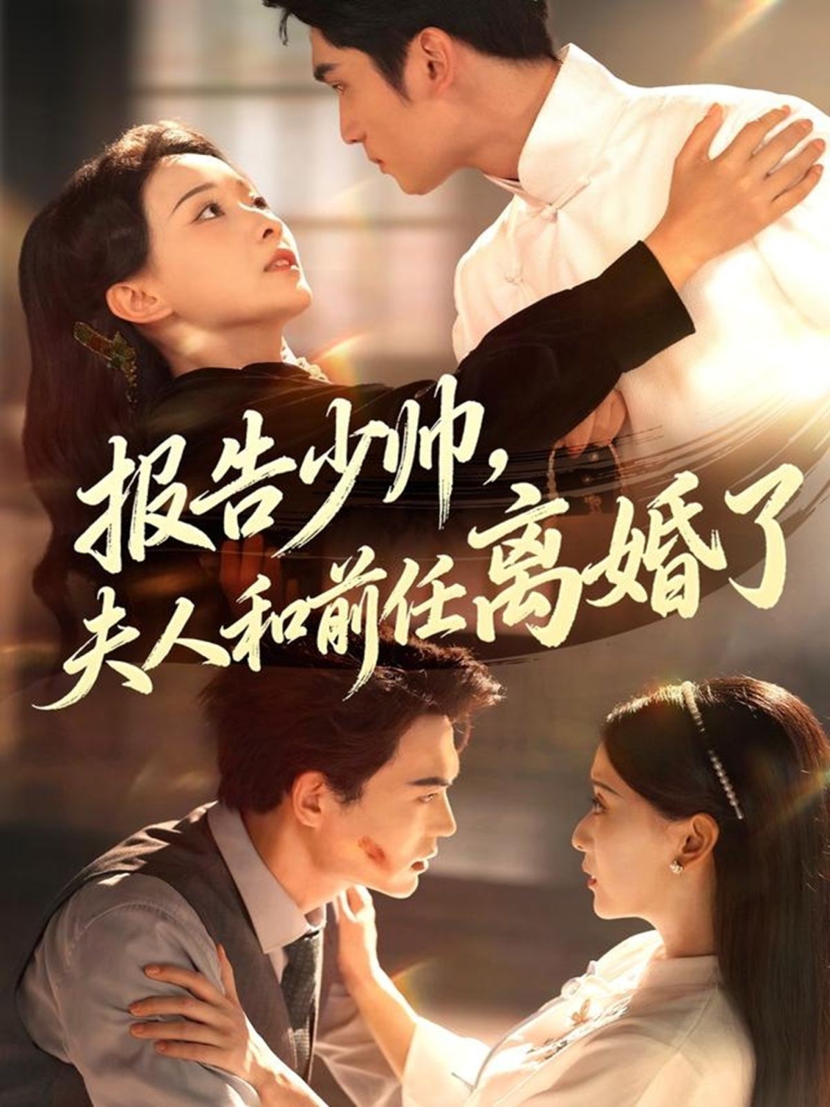 報(bào)告少帥，夫人和前任離婚了(全集)