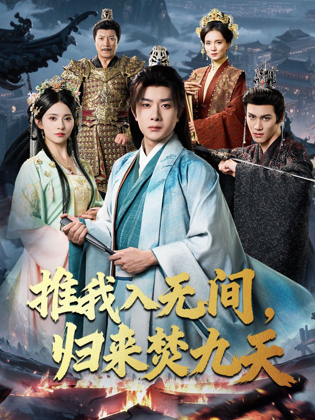 推我入無間，歸來焚九天(全集)