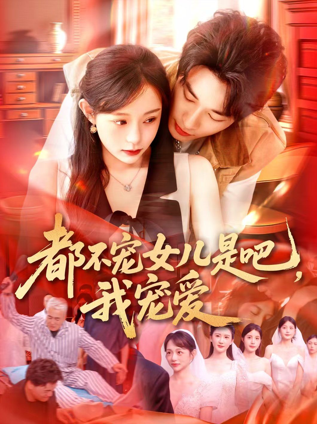 都不寵女兒是吧，我寵愛(全集)