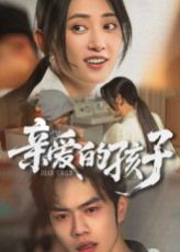 親愛的孩子(全集)