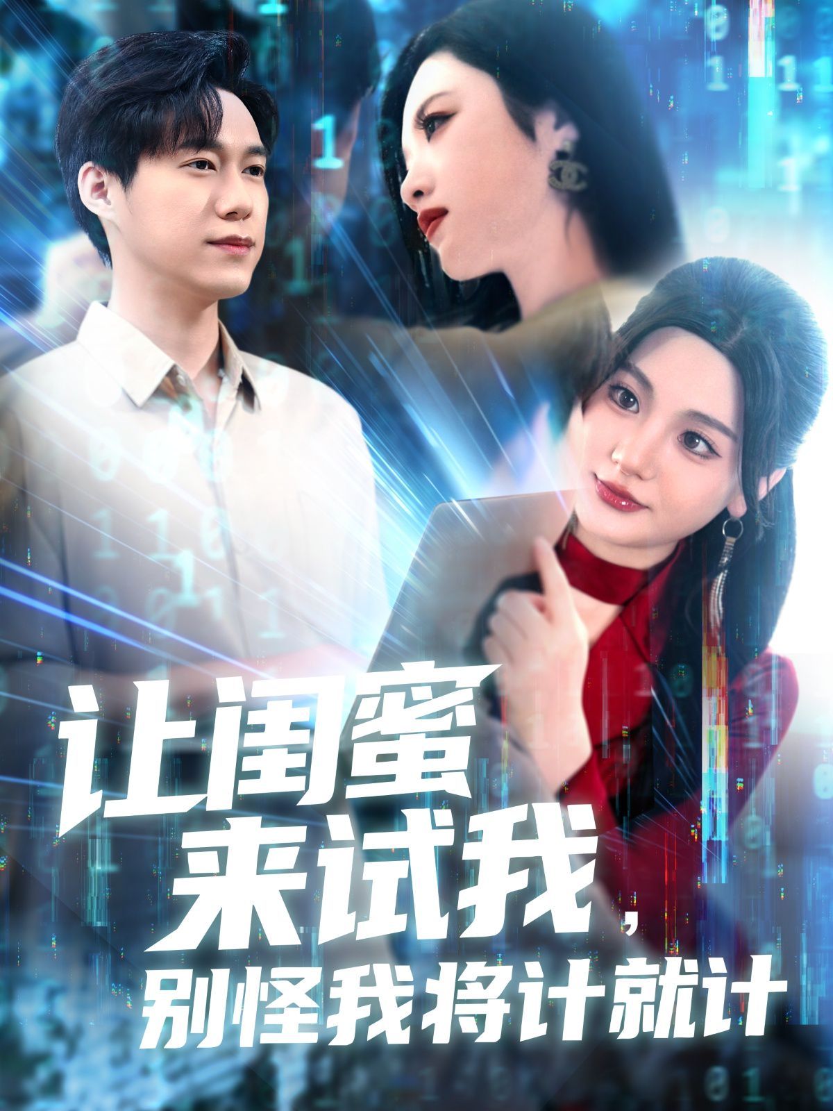 讓閨蜜來試我，別怪我將計(jì)就計(jì)(全集)