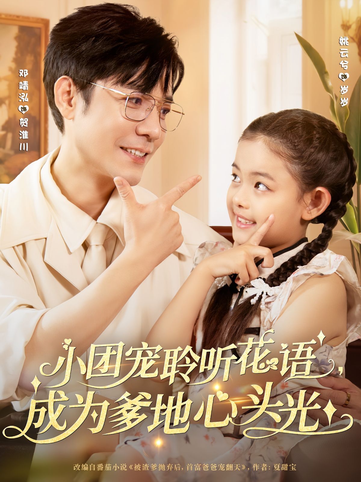 小團寵聆聽花語成為爹地心頭光(全集)
