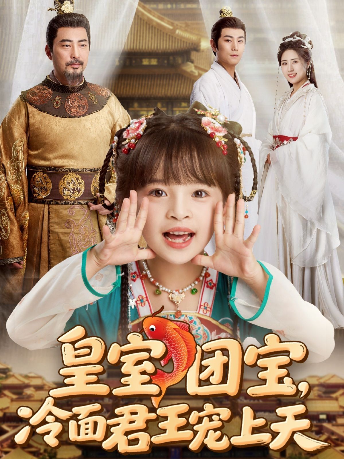 皇室團(tuán)寶，冷面君王寵上天(全集)