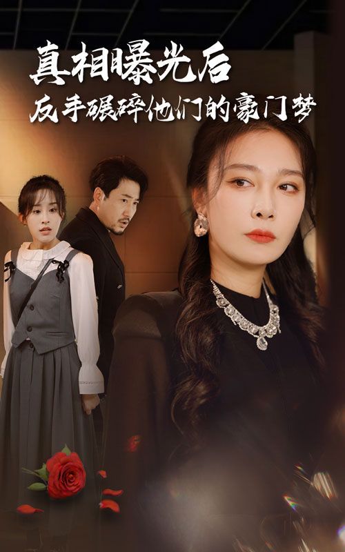 真相曝光后，反手碾碎他們的豪門夢(全集)