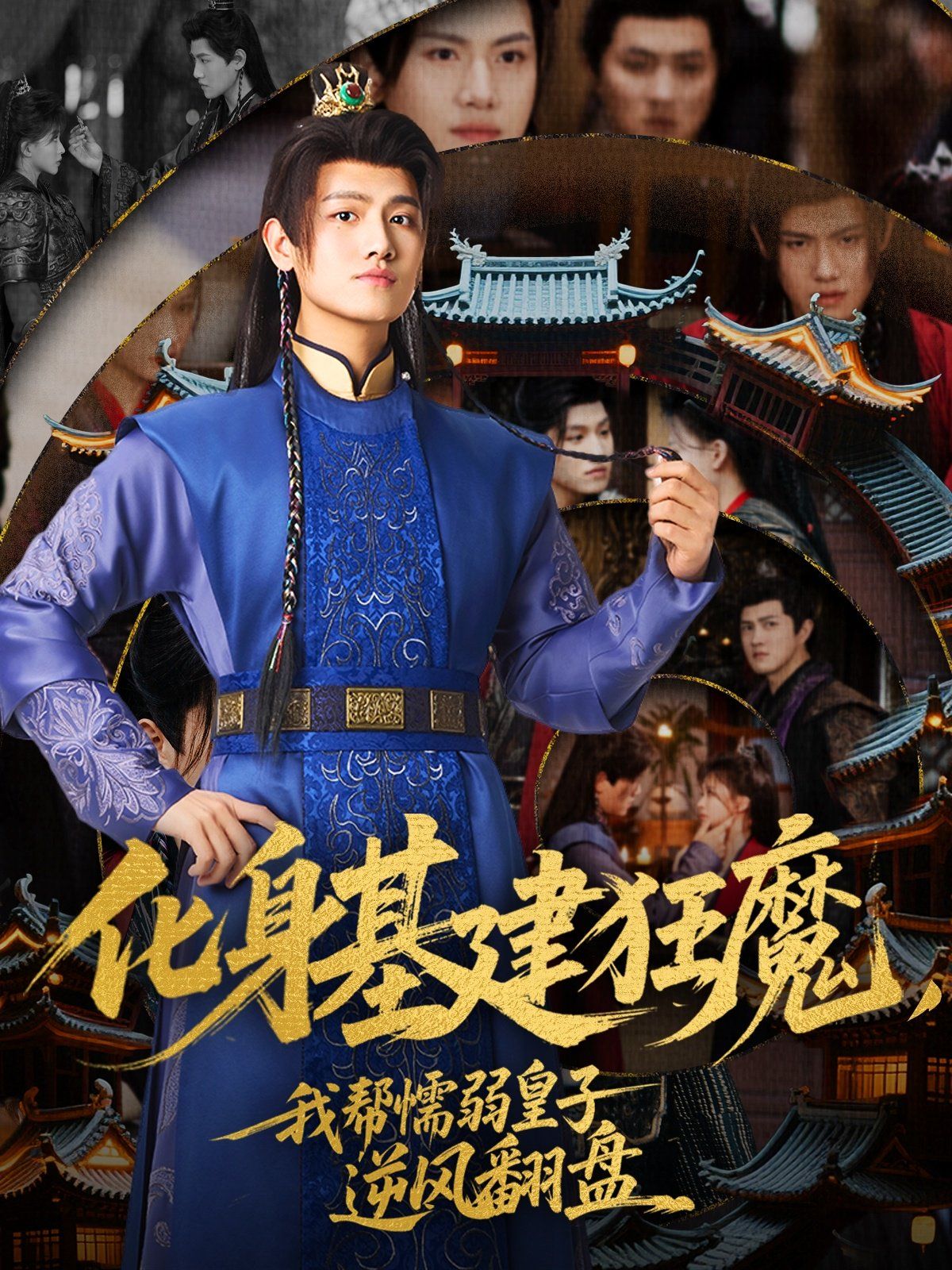化身基建狂魔，我?guī)团橙趸首幽骘L翻盤(全集)