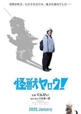 來拍怪獸電影吧！(全集)
