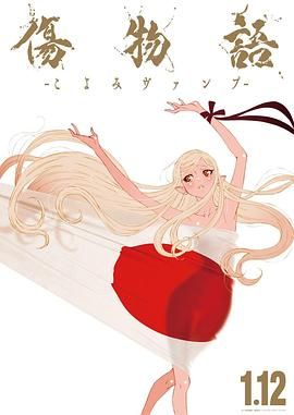 傷物語 -歷與吸血鬼(全集)