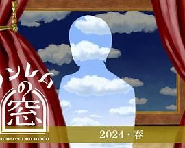 非快速眼動(dòng)之窗 2024 春(全集)