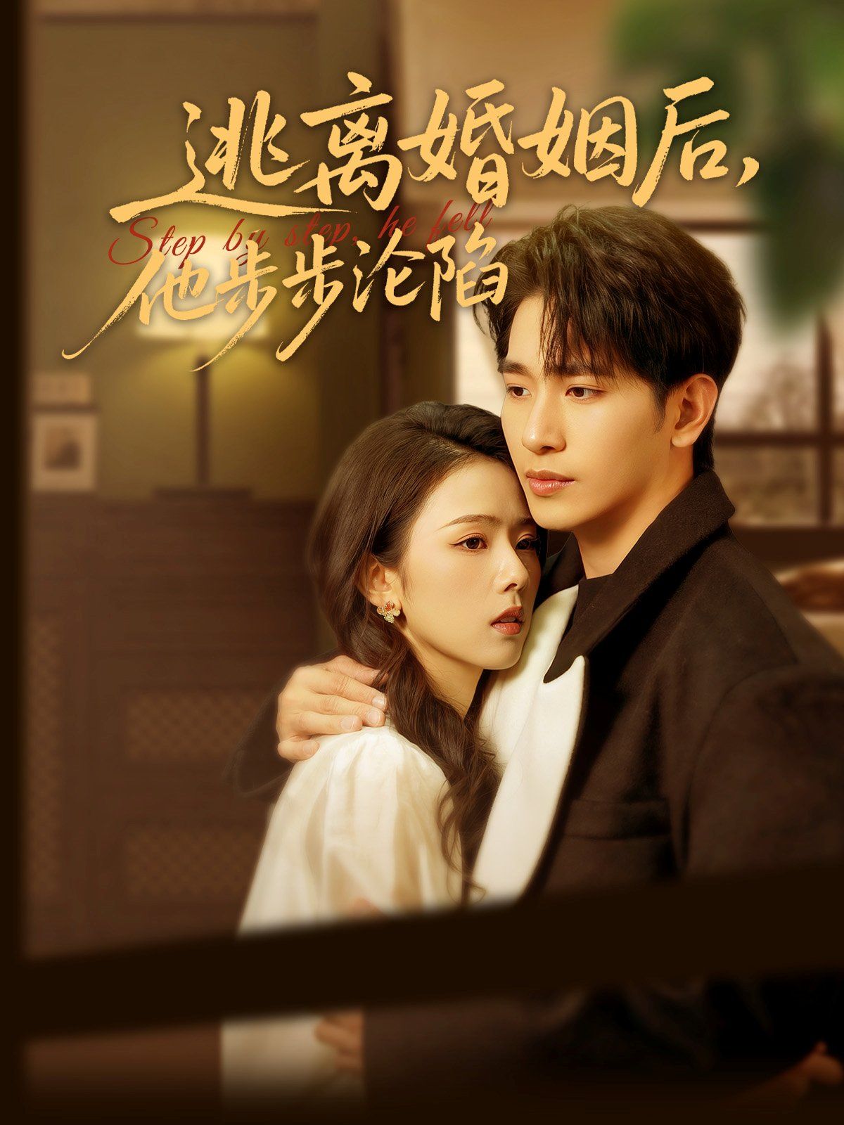 逃離婚姻后，他步步淪陷(全集)