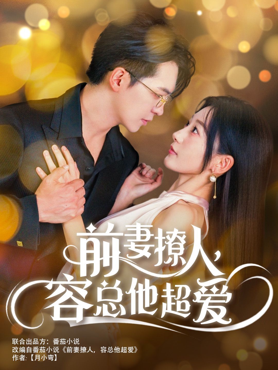 前妻撩人，容總他超愛（以我深情共白首）（前妻撩人容總他超愛）（緣來還是你）(全集)