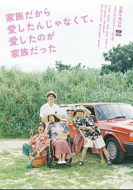 不是因?yàn)榧胰瞬艕?，而是愛的是家?全集)