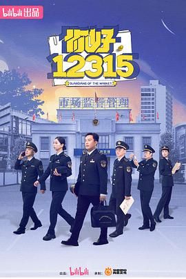 你好，12315(全集)