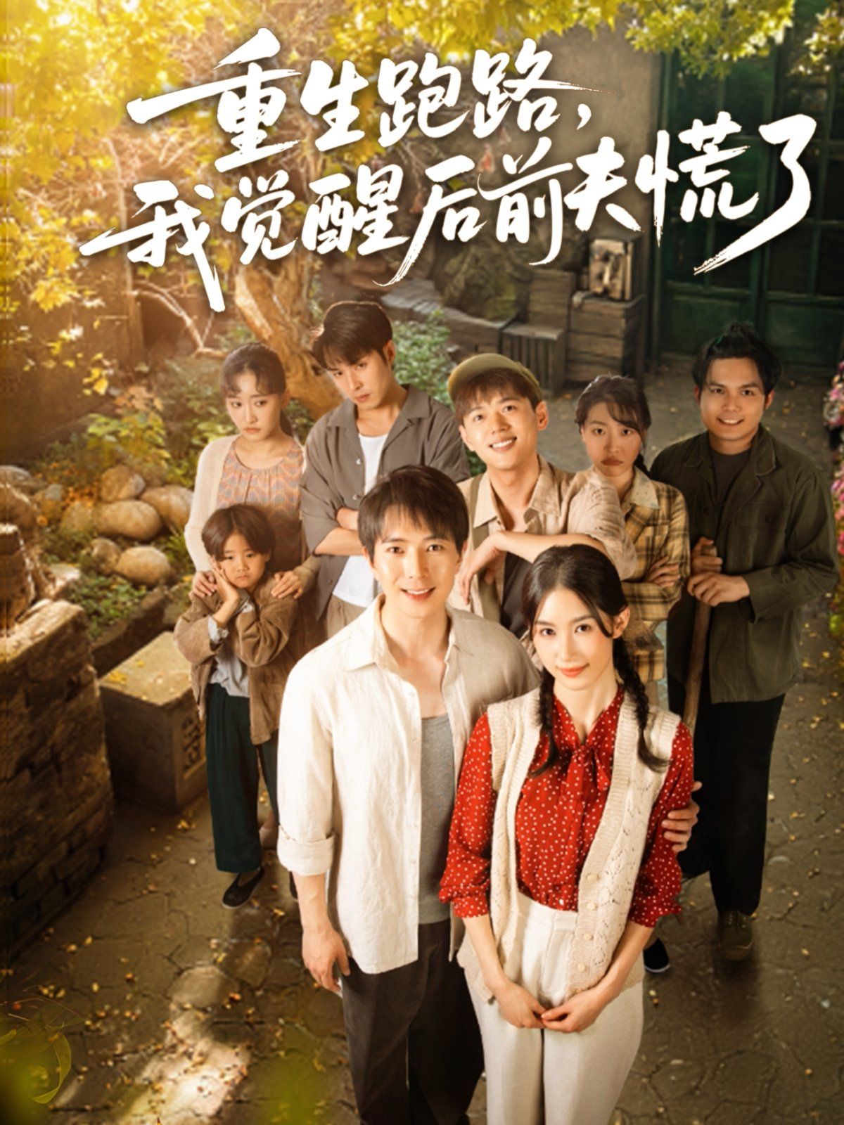 重生跑路，我覺醒后前夫慌了(全集)