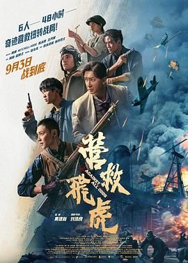 營救飛虎(全集)