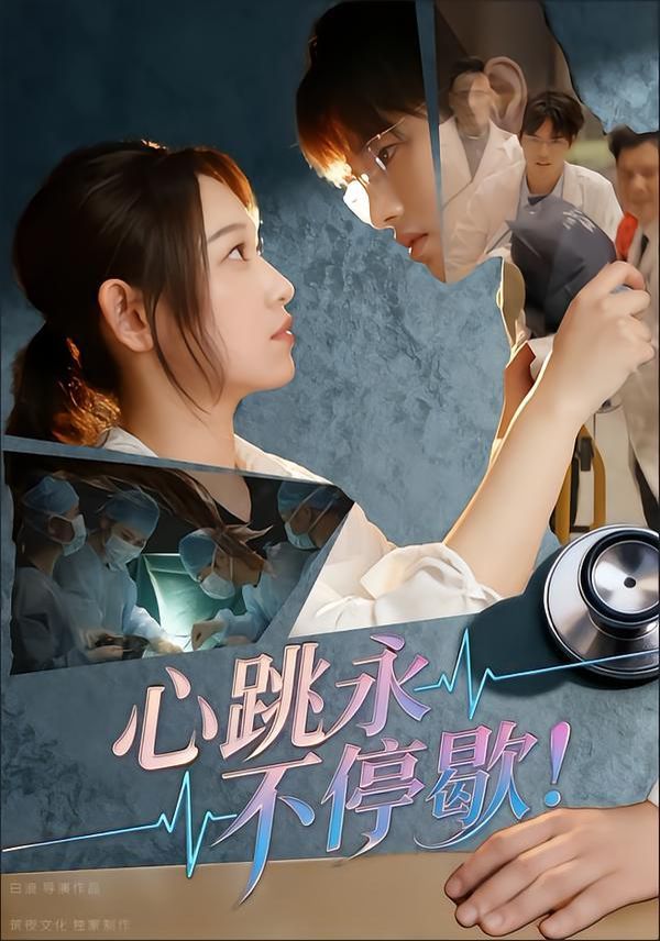 心跳永不停歇！(全集)