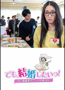 但是想結(jié)婚！BL漫畫家的別扭婚活記(全集)
